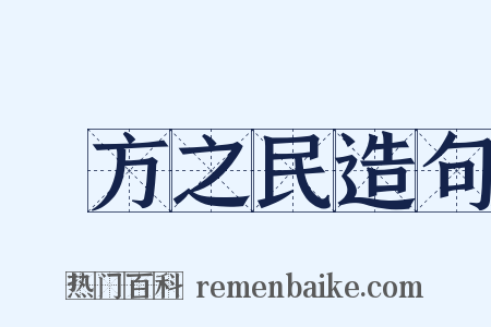 無方之民造句是什么意思的图片